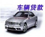 红河汽车抵押贷款